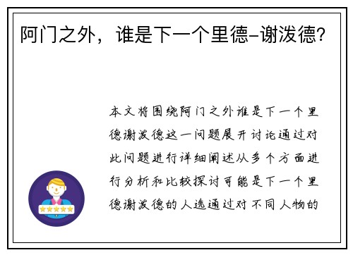 阿门之外，谁是下一个里德-谢泼德？