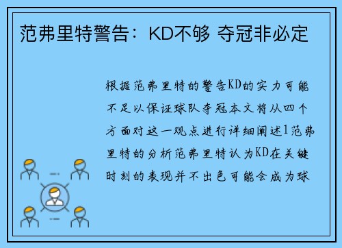 范弗里特警告：KD不够 夺冠非必定