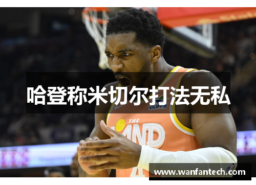 哈登称米切尔打法无私