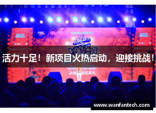 活力十足！新项目火热启动，迎接挑战！
