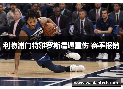 利物浦门将雅罗斯遭遇重伤 赛季报销