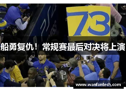 船勇复仇！常规赛最后对决将上演